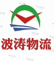 济南波涛物流有限公司