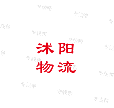 上海沭阳(春升)物流有限公司 上海沭阳(春升)物流有限公司