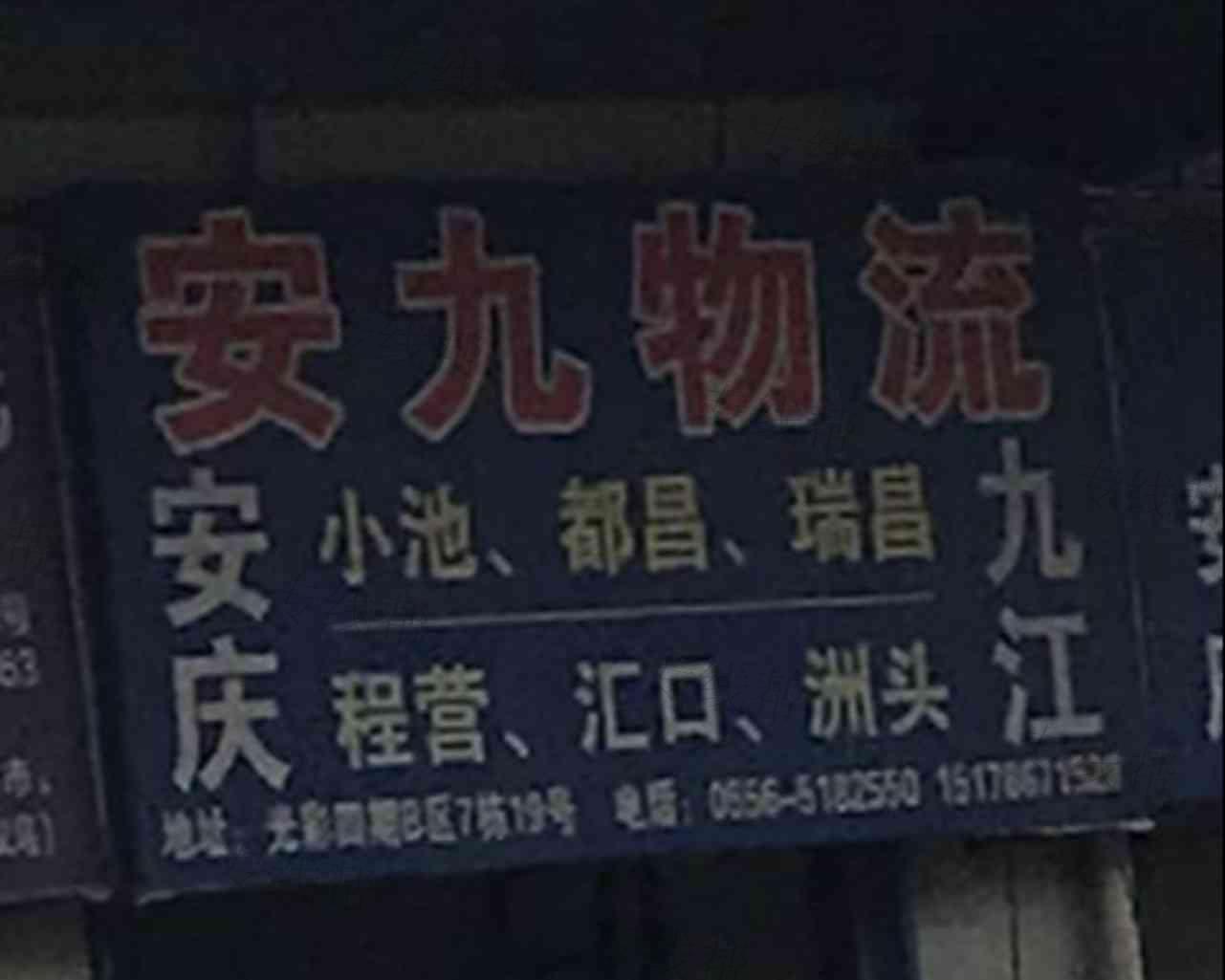 安九物流 安九物流