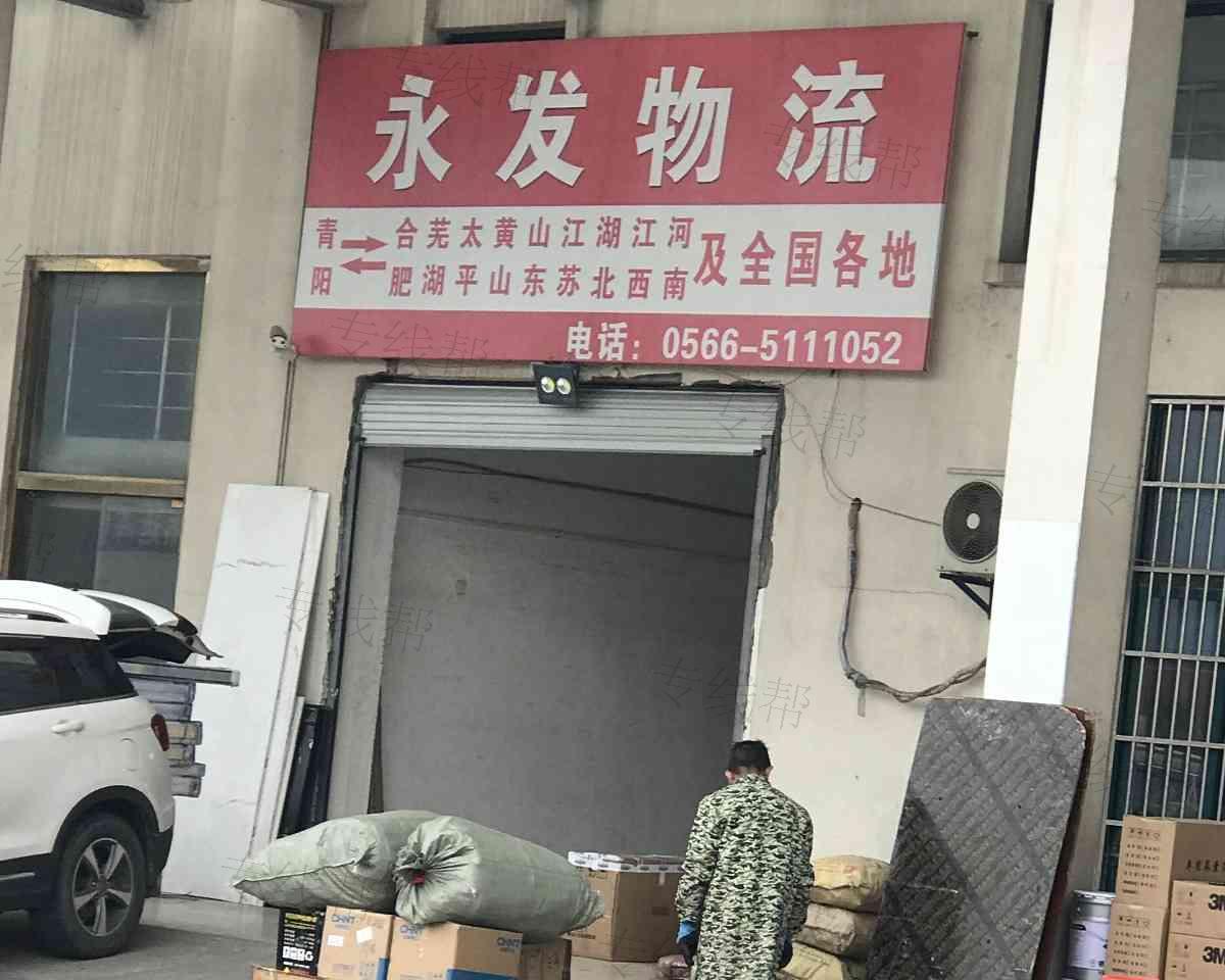 池州青阳永发物流