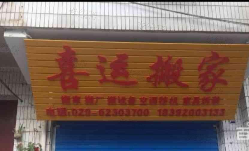 西安市航天基地喜運搬家服務(wù)部