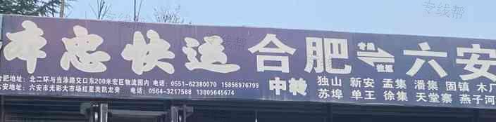 合肥瑶海区本忠货物配载部