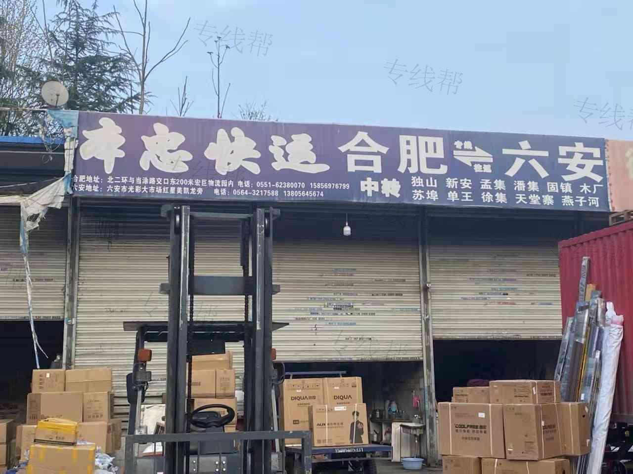 合肥瑶海区本忠货物配载部