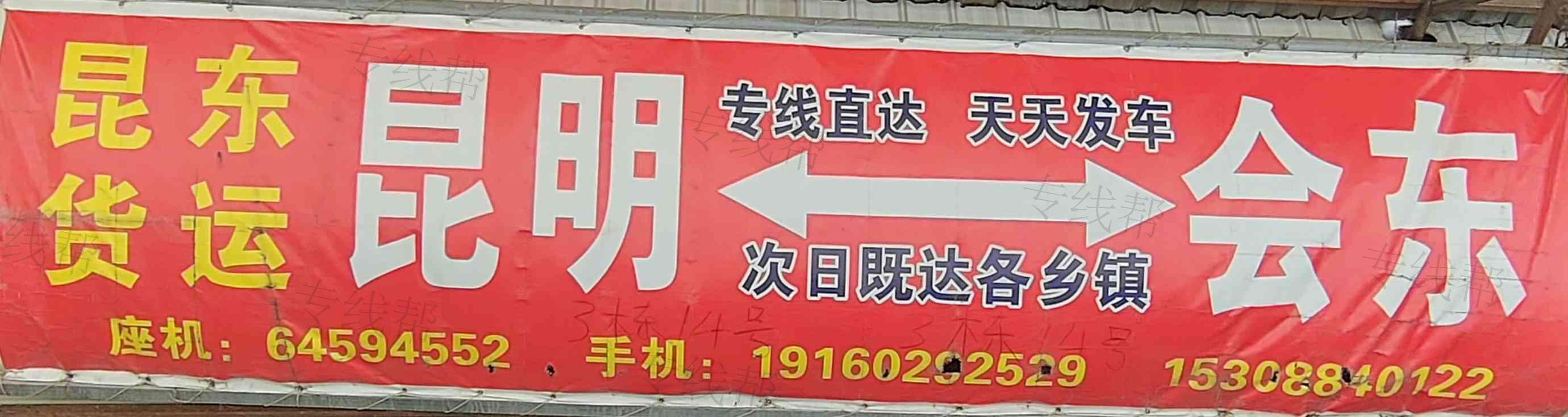 会东县罗钧昆东货运部 会东县罗钧昆东货运部