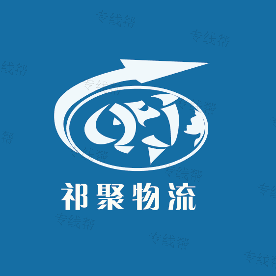 上海祁聚物流有限公司
