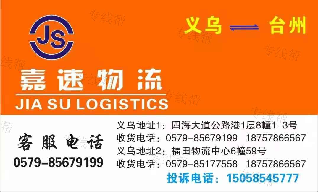 义乌嘉速物流有限公司