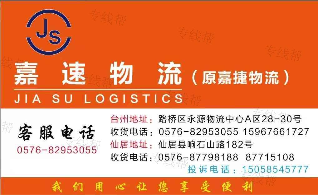 义乌嘉速物流有限公司