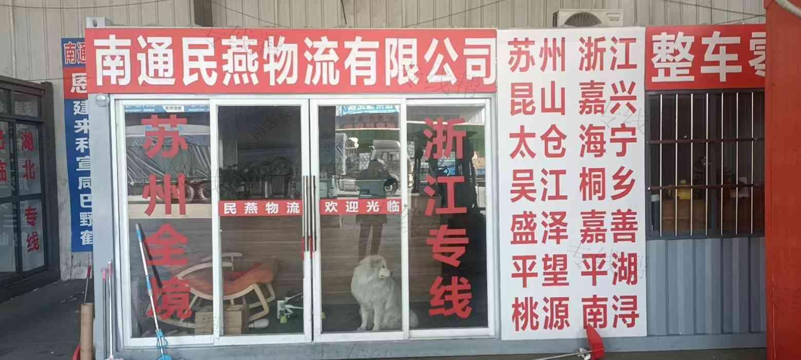 南通民燕物流有限公司