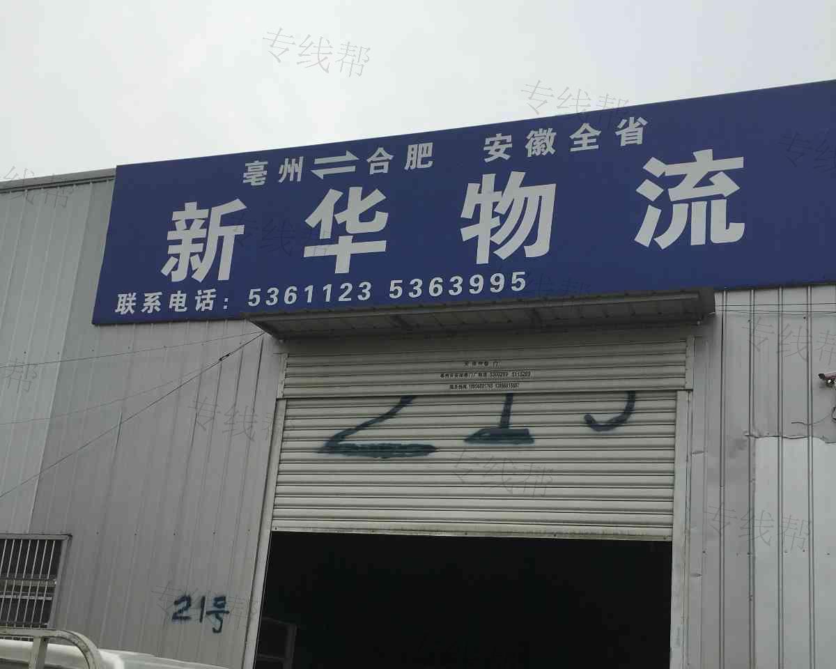 安徽新华物流有限公司