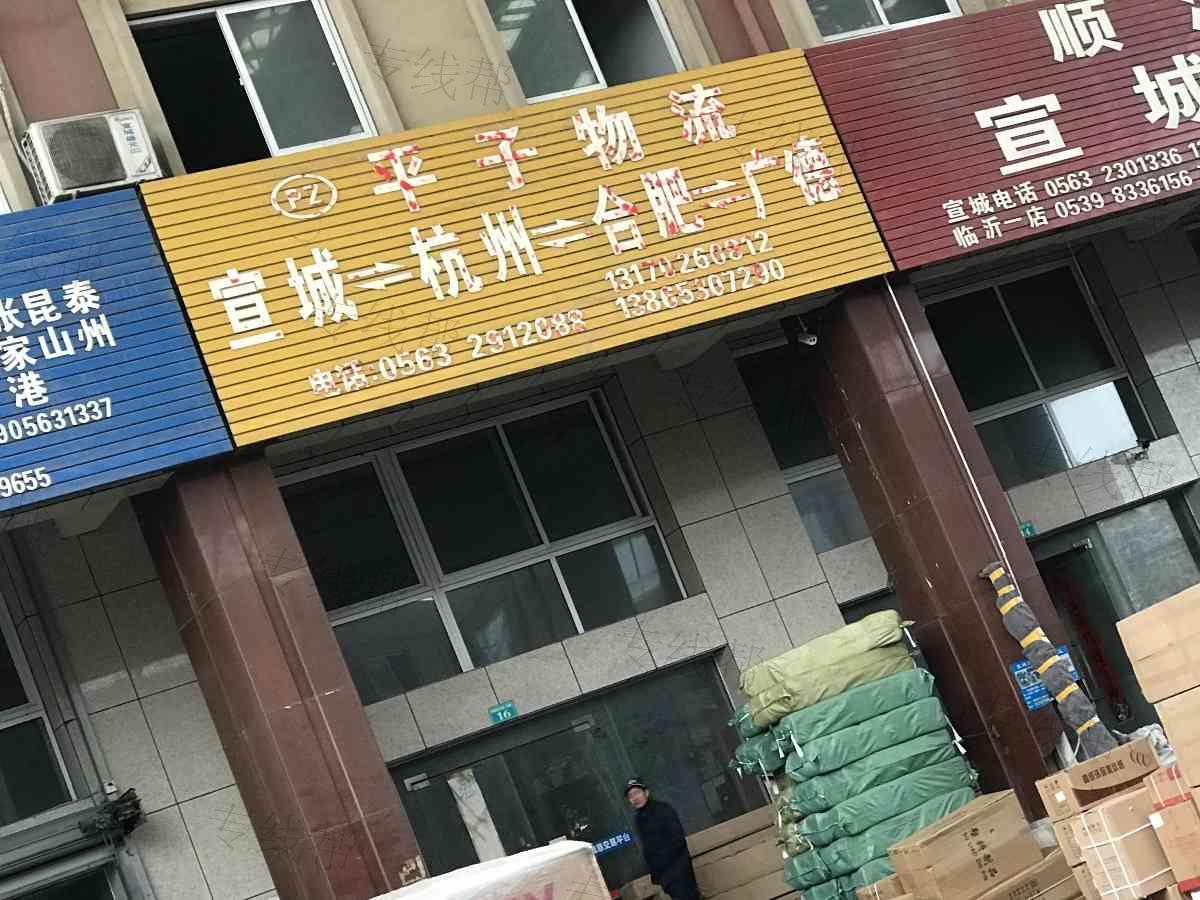 宣城平子物流