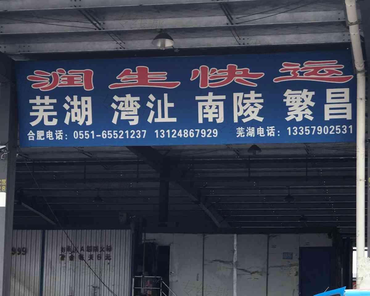 润生快运