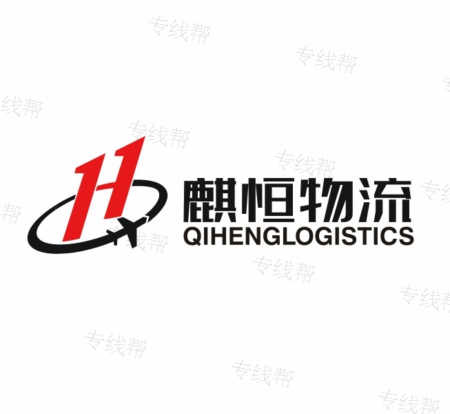 山西麒恒物流有限公司 山西麒恒物流有限公司