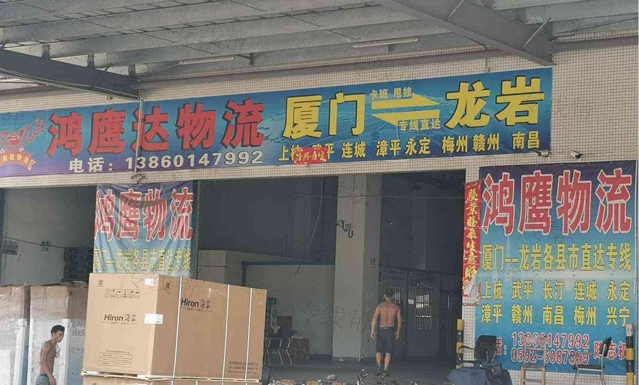 厦门鸿鹰达物流有限公司