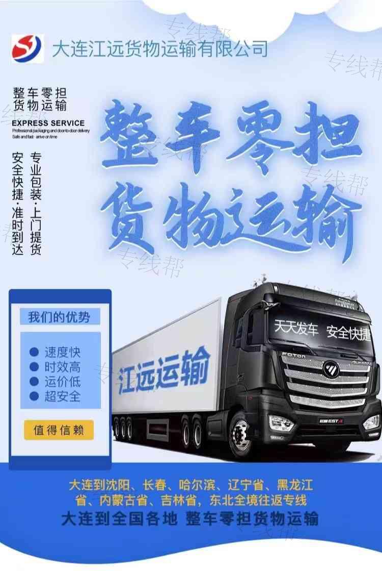 大连江远货物运输有限公司