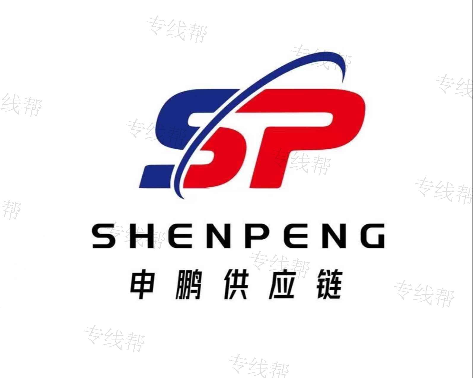 上海申鹏供应链管理有限公司