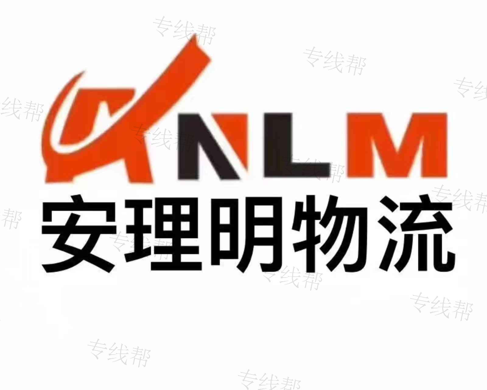 广东安理明物流有限公司 广东安理明物流有限公司