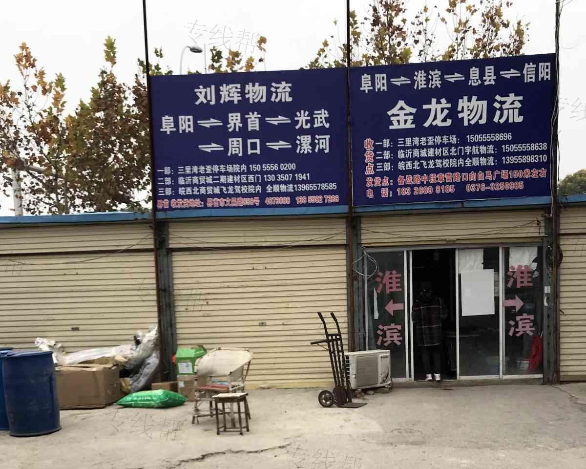 阜阳金龙物流