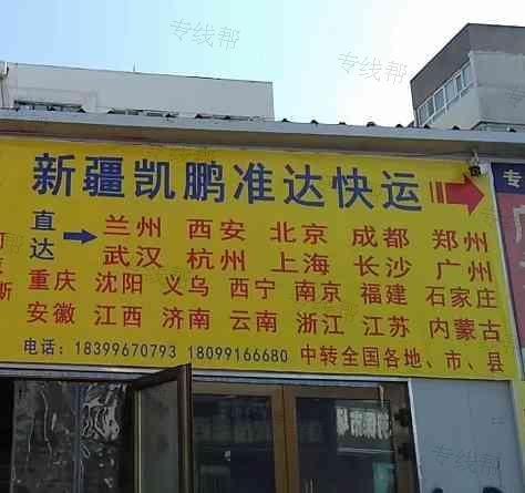 新疆凯鹏准达物流有限公司
