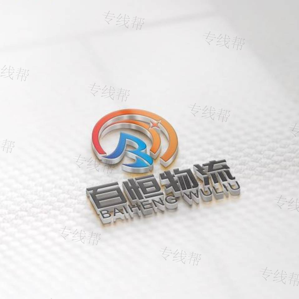 青島百恒物流有限公司
