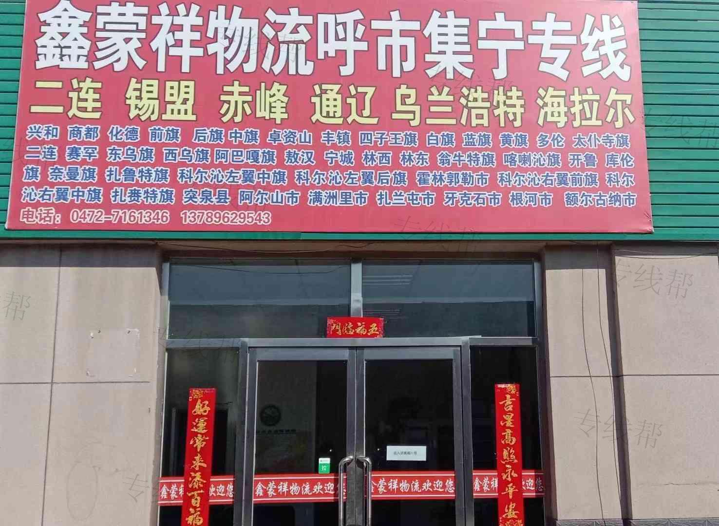 鑫蒙祥物流包头呼市集宁专线