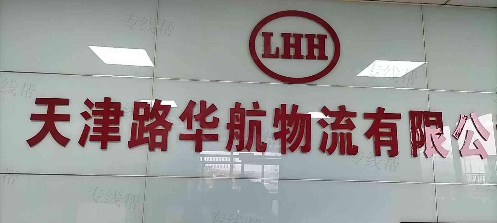 天津路華航物流有限公司