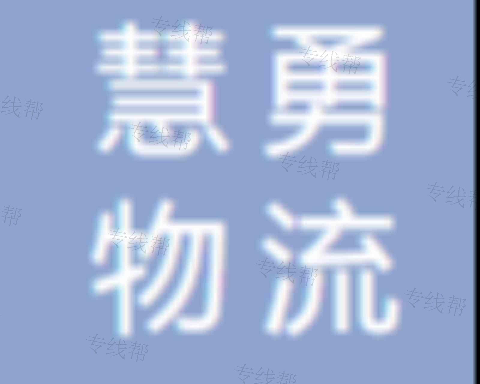 上海慧勇物流有限公司 上海慧勇物流有限公司