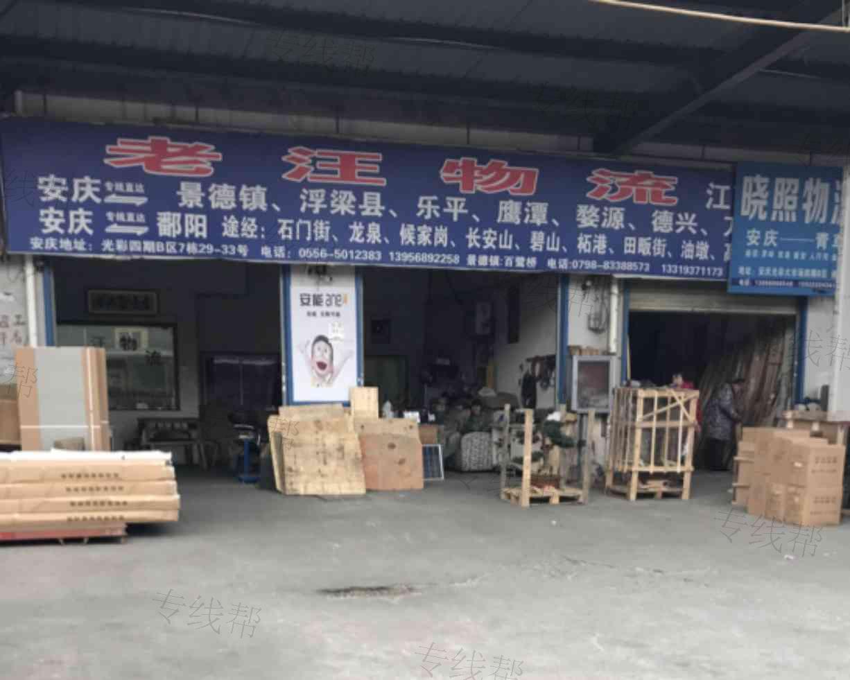 安庆老汪物流