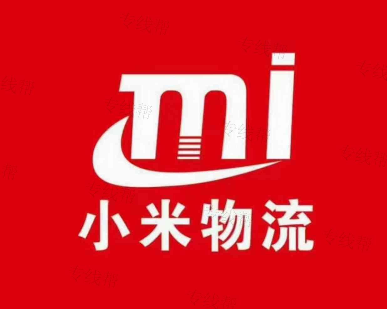 烟台小米物流有限公司