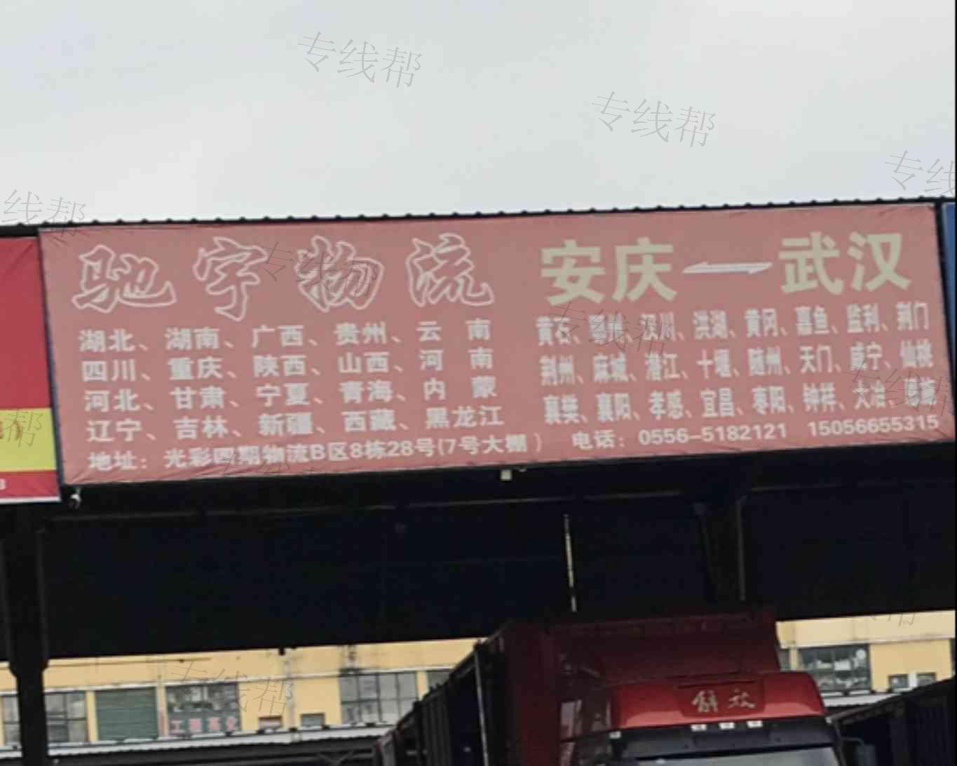 安庆市驰宇物流有限公司 安庆市驰宇物流有限公司