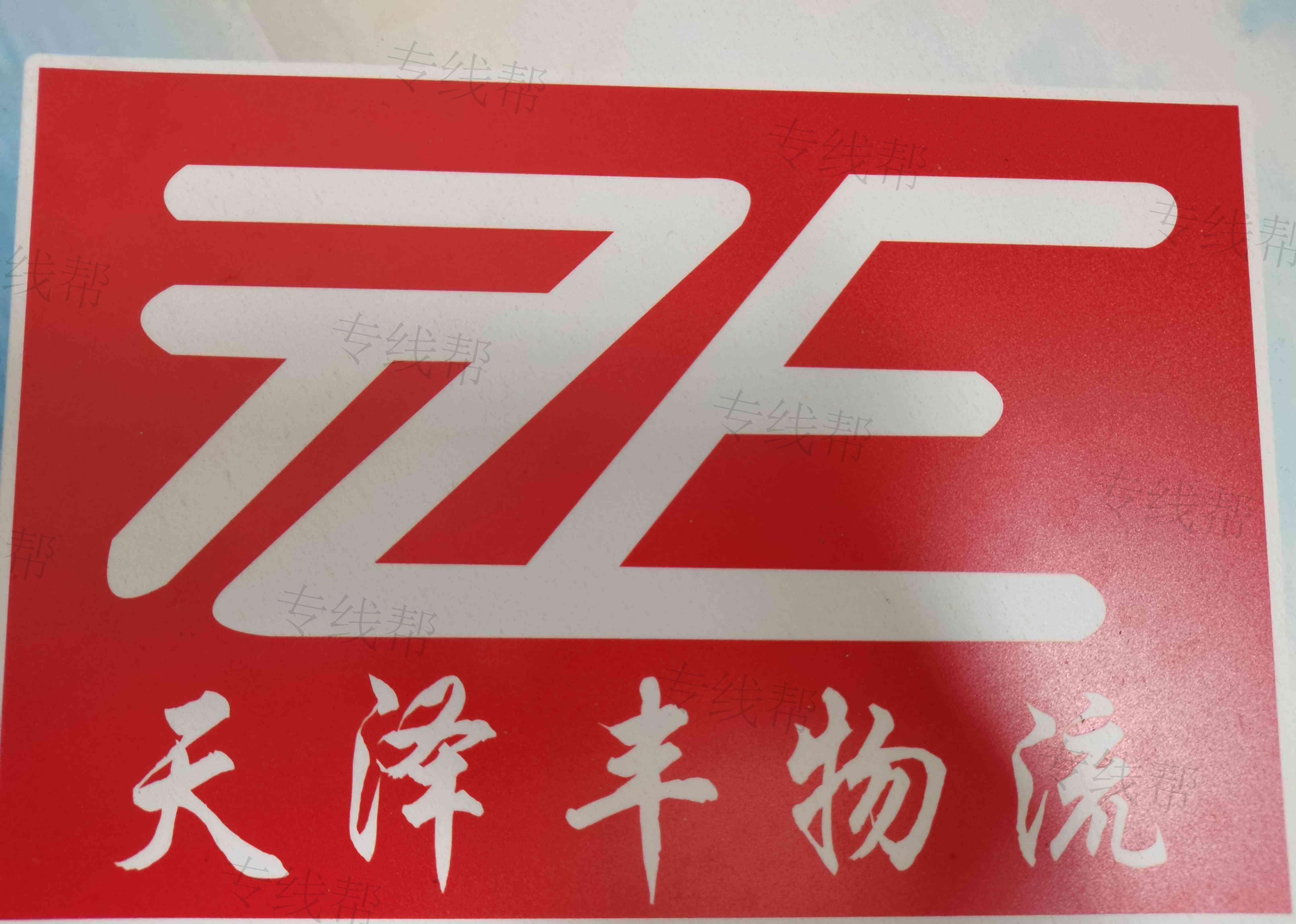 重庆天泽丰物流有限公司