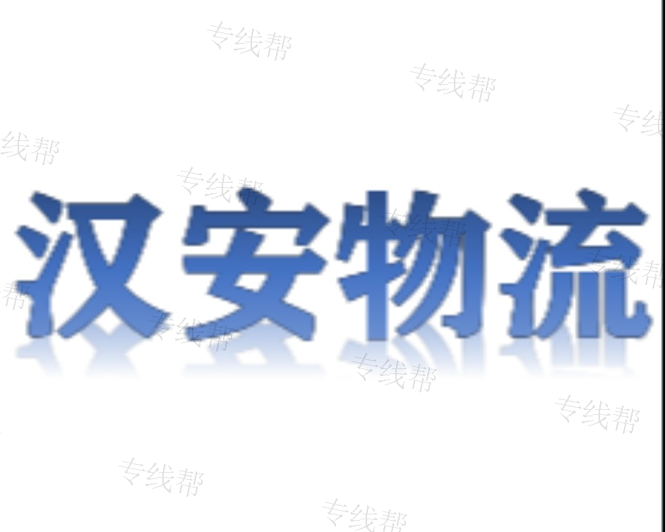 义乌市浙汉/汉安托运处 义乌市浙汉/汉安托运处