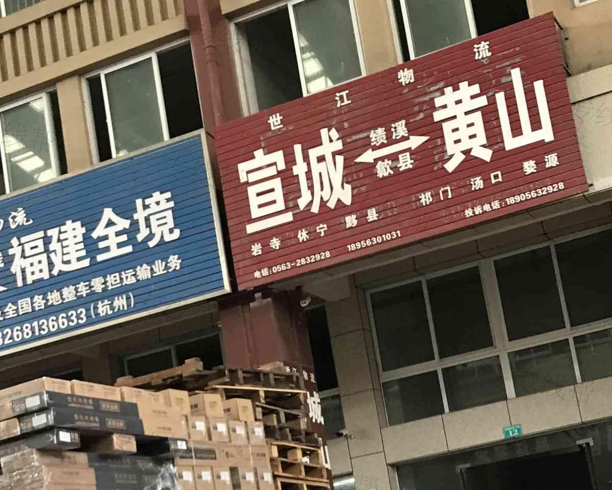 宣城市世江物流有限公司 宣城市世江物流有限公司