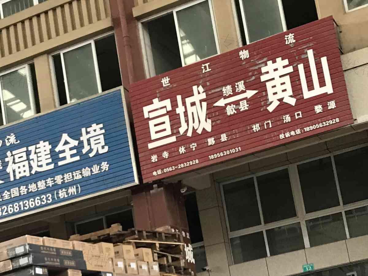 宣城市世江物流有限公司