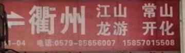 龙游鑫捷物流有限公司