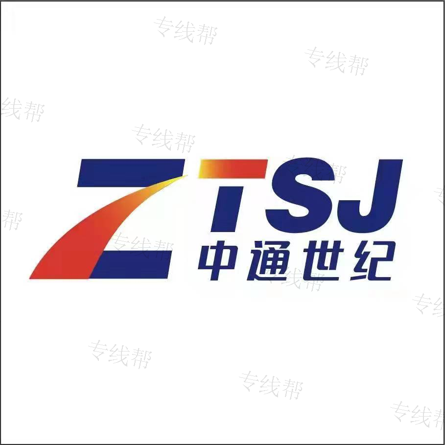 天津市中通世纪物流有限公司