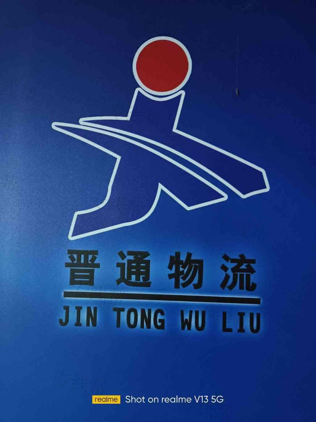 衡水晋通货运有限公司