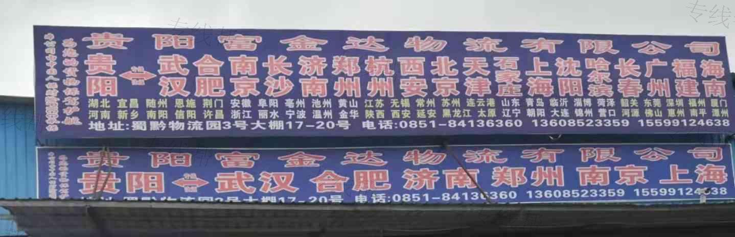 贵阳富金达物流有限公司 贵阳富金达物流有限公司