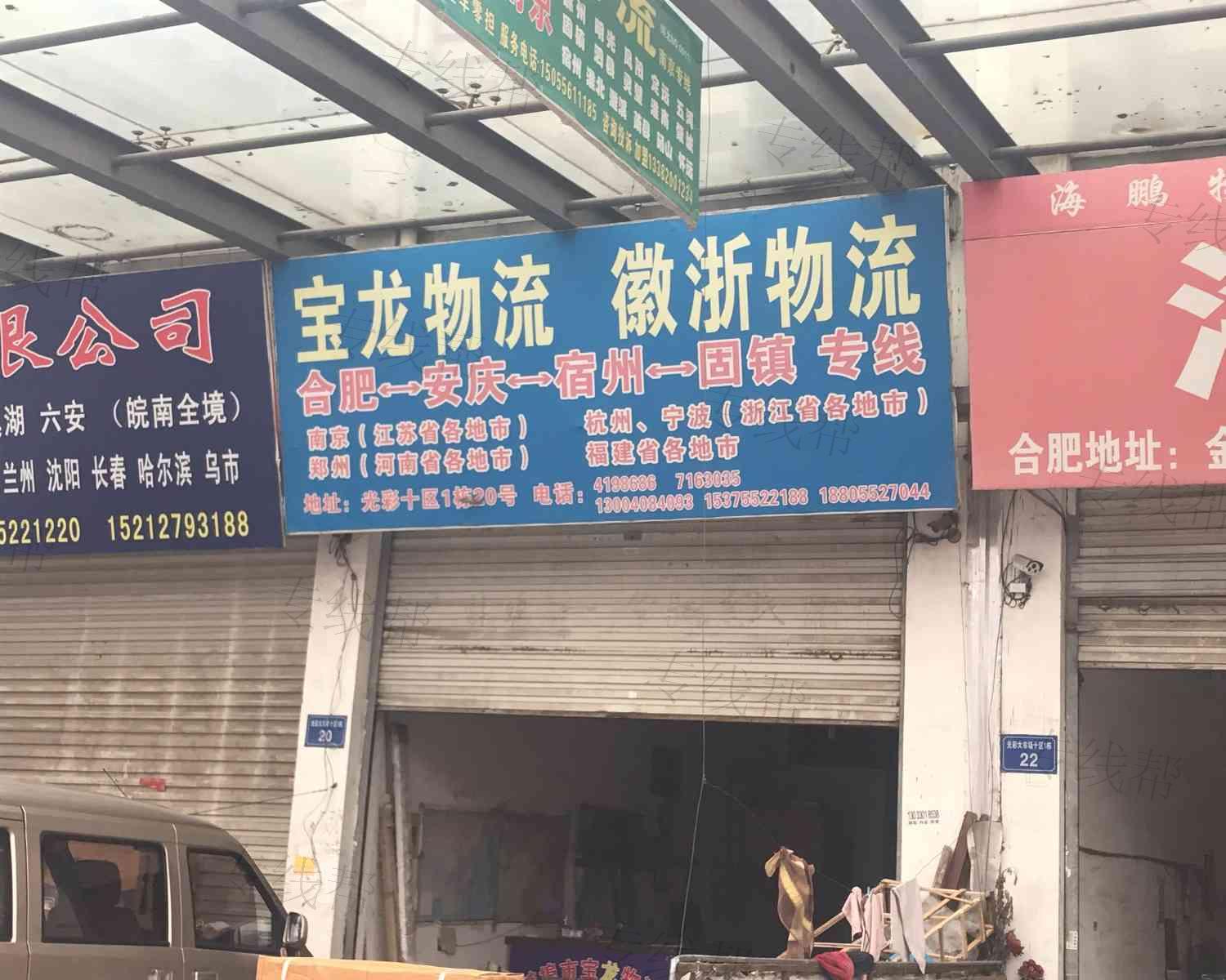 蚌埠市宝龙货物运输服务部