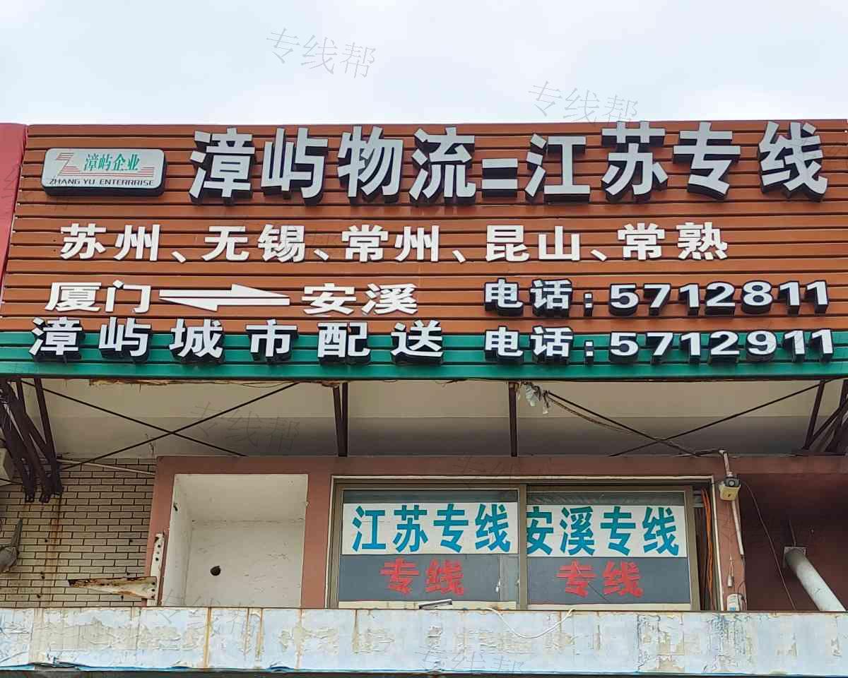 厦门漳屿物流有限公司