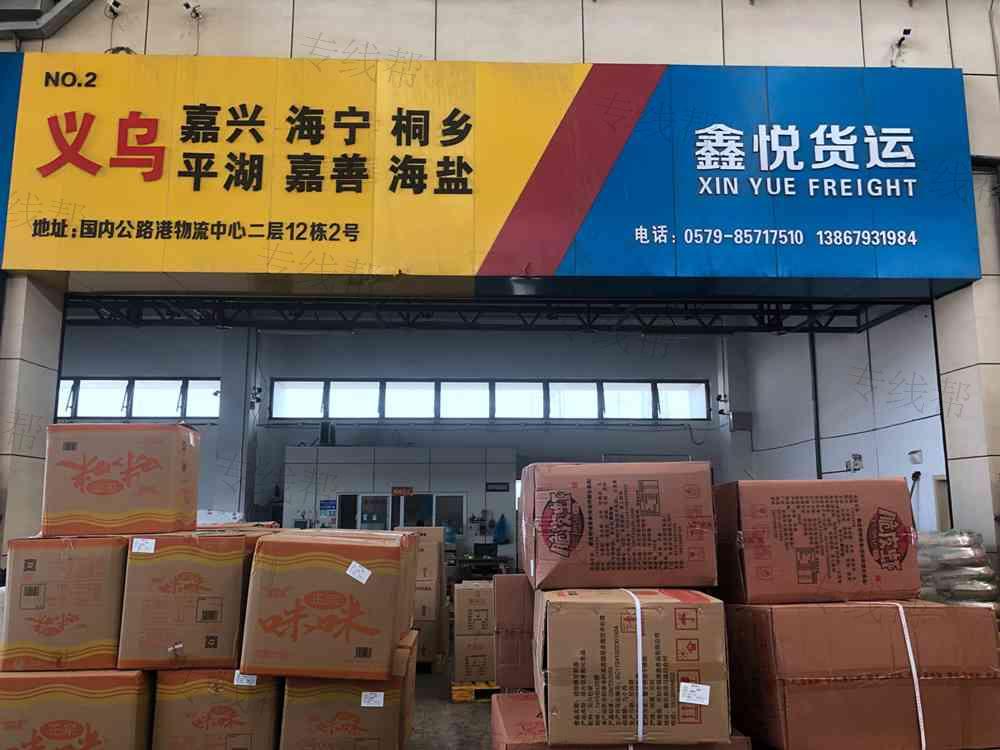 义乌市鑫悦货运代理有限公司