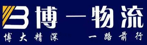 濟(jì)南博一物流有限公司 濟(jì)南博一物流有限公司