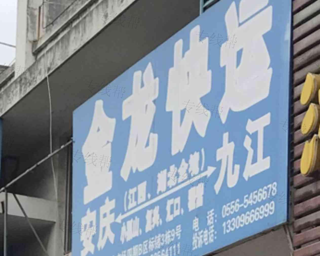 安庆市宜秀区金龙物流配载部 安庆市宜秀区金龙物流配载部