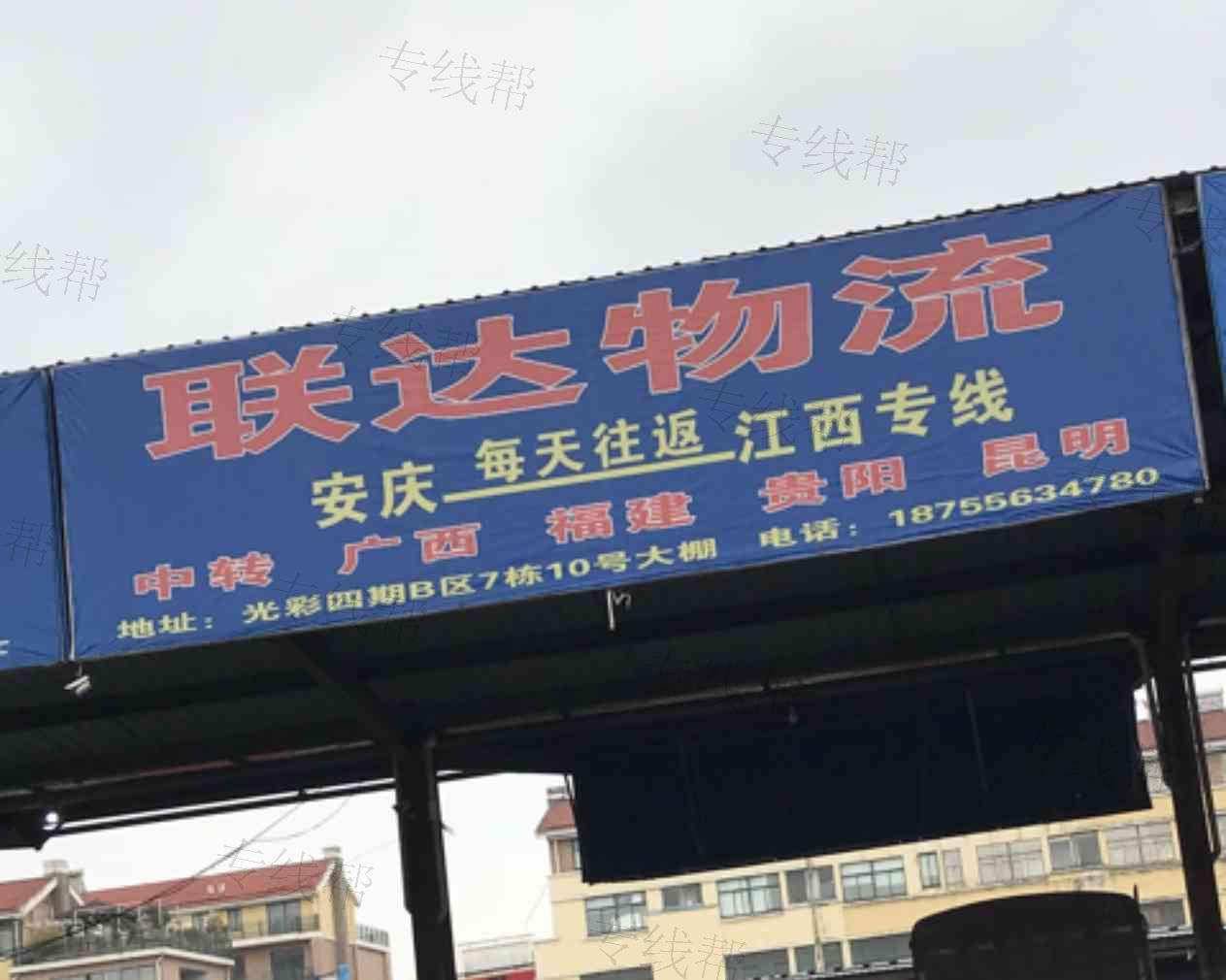 安庆市大桥开发区联达货运配载部