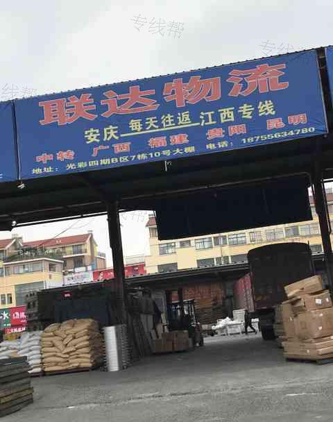 安庆市大桥开发区联达货运配载部