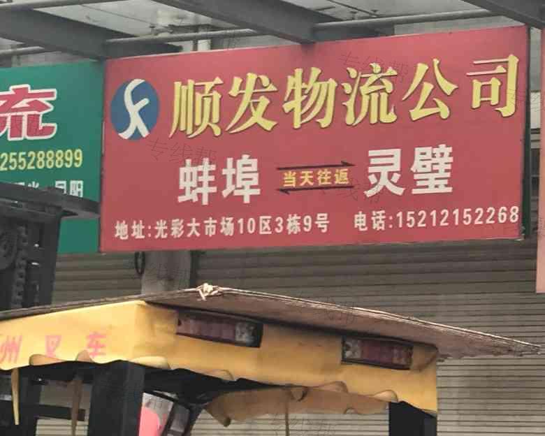 蚌埠顺发物流