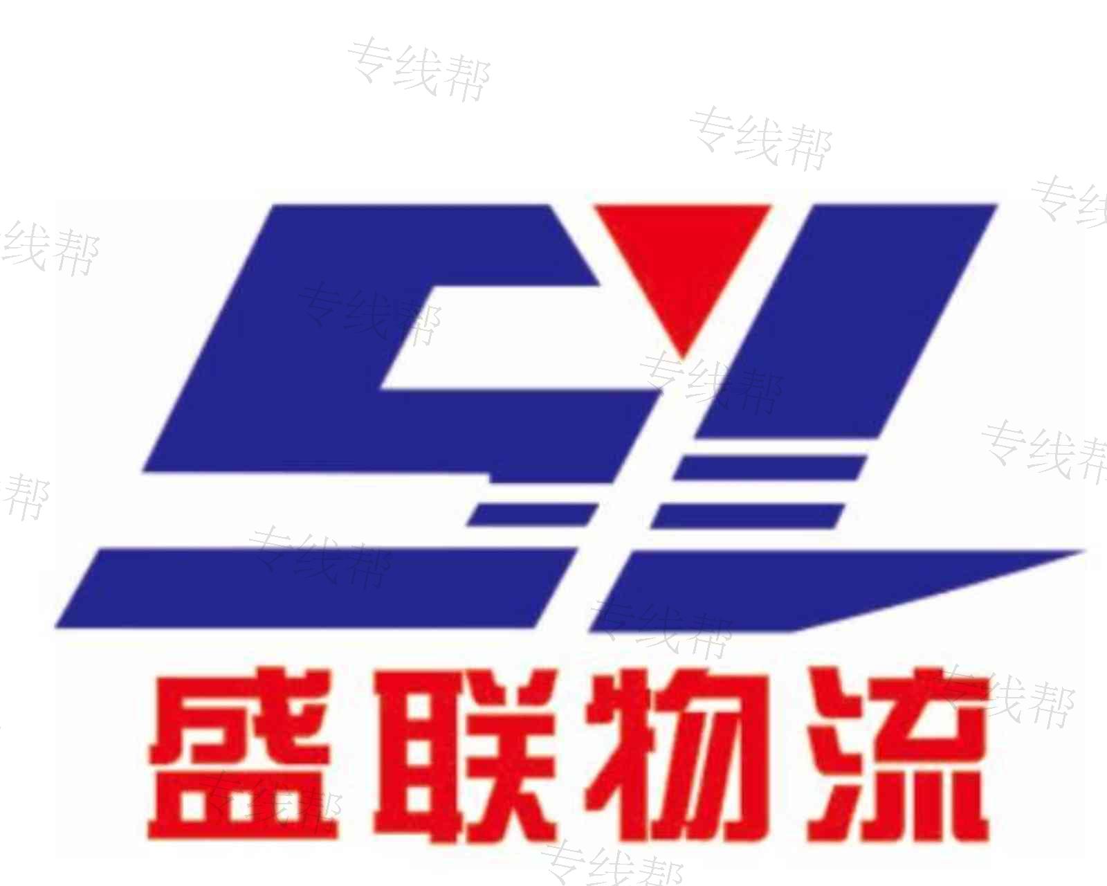 福建盛联物流有限公司