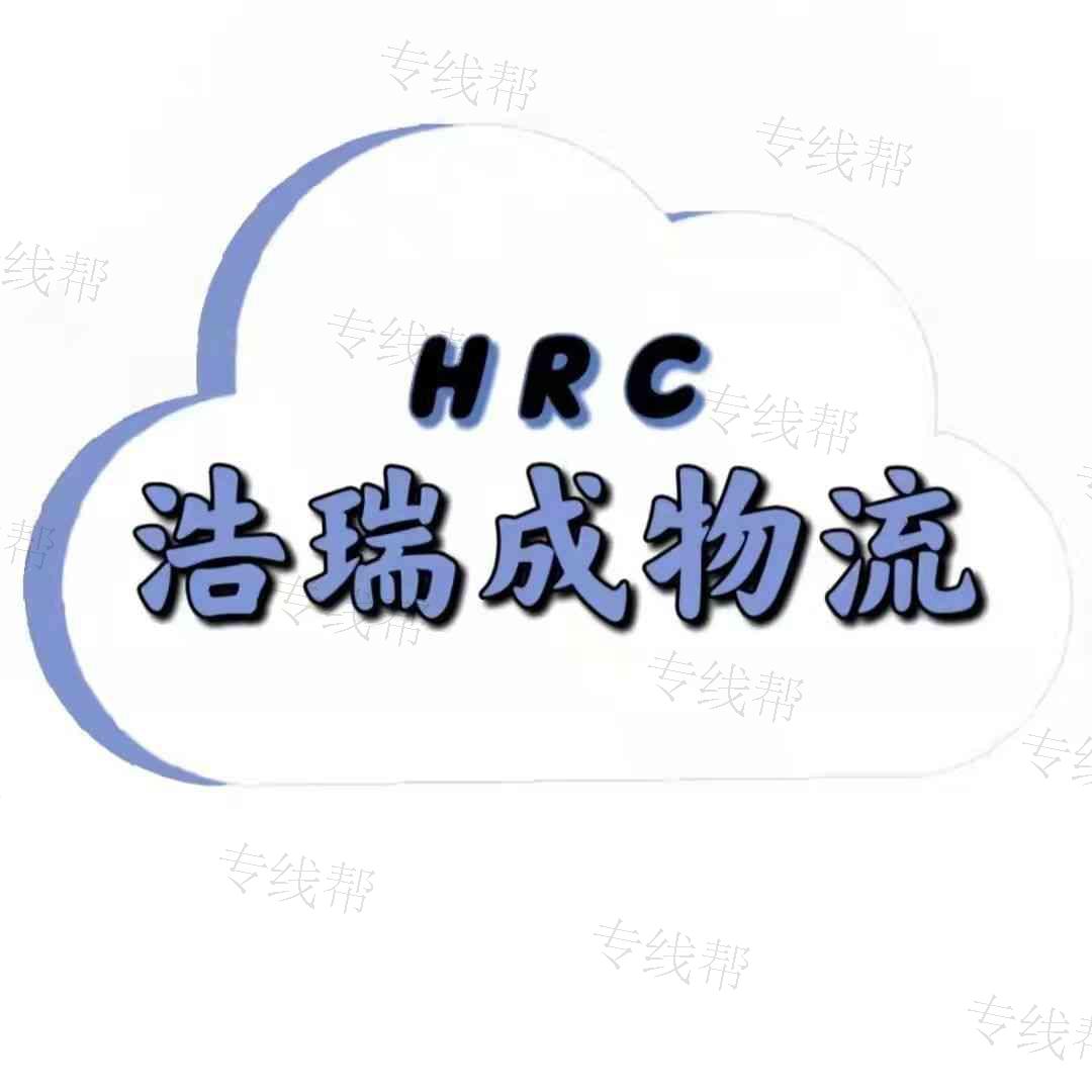 淮安浩瑞成物流有限公司 淮安浩瑞成物流有限公司
