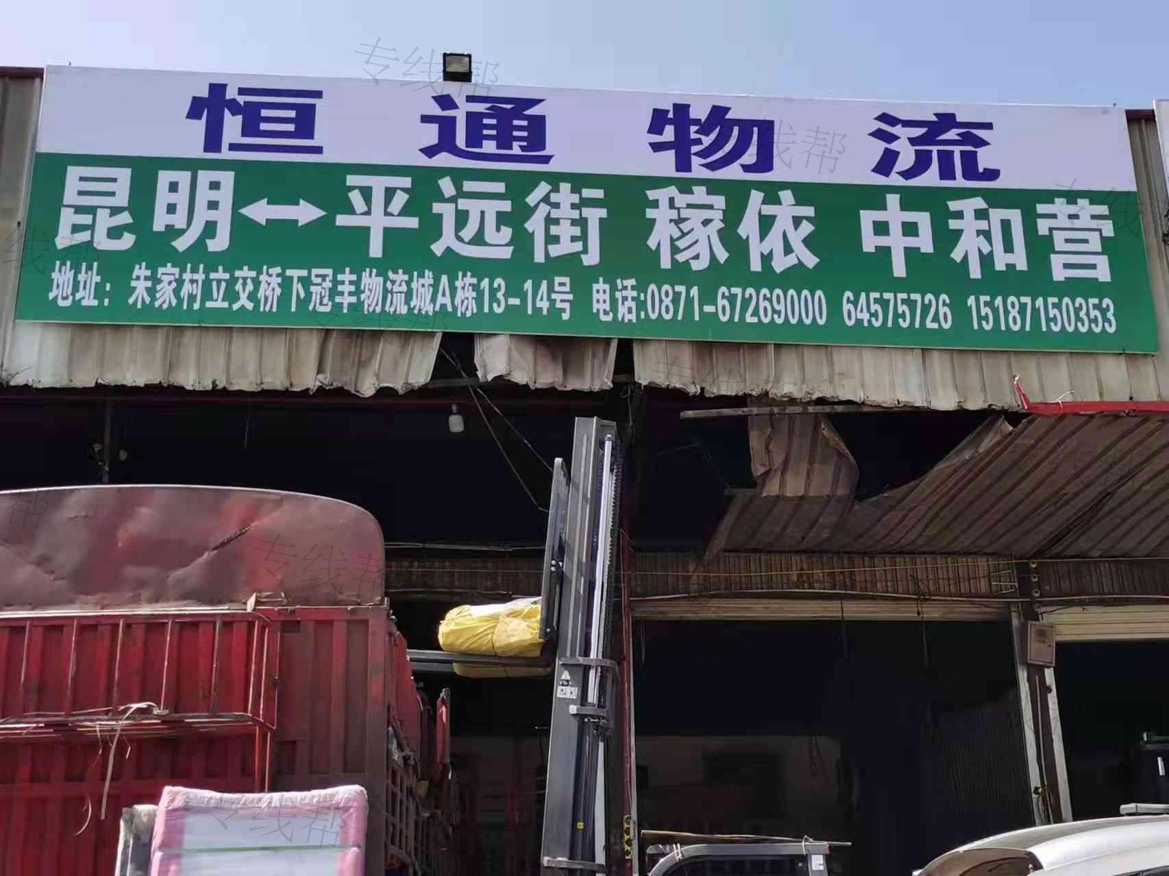 昆明恒通物流有限公司