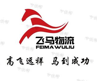 義烏市飛馬國(guó)內(nèi)貨運(yùn)代理有限公司