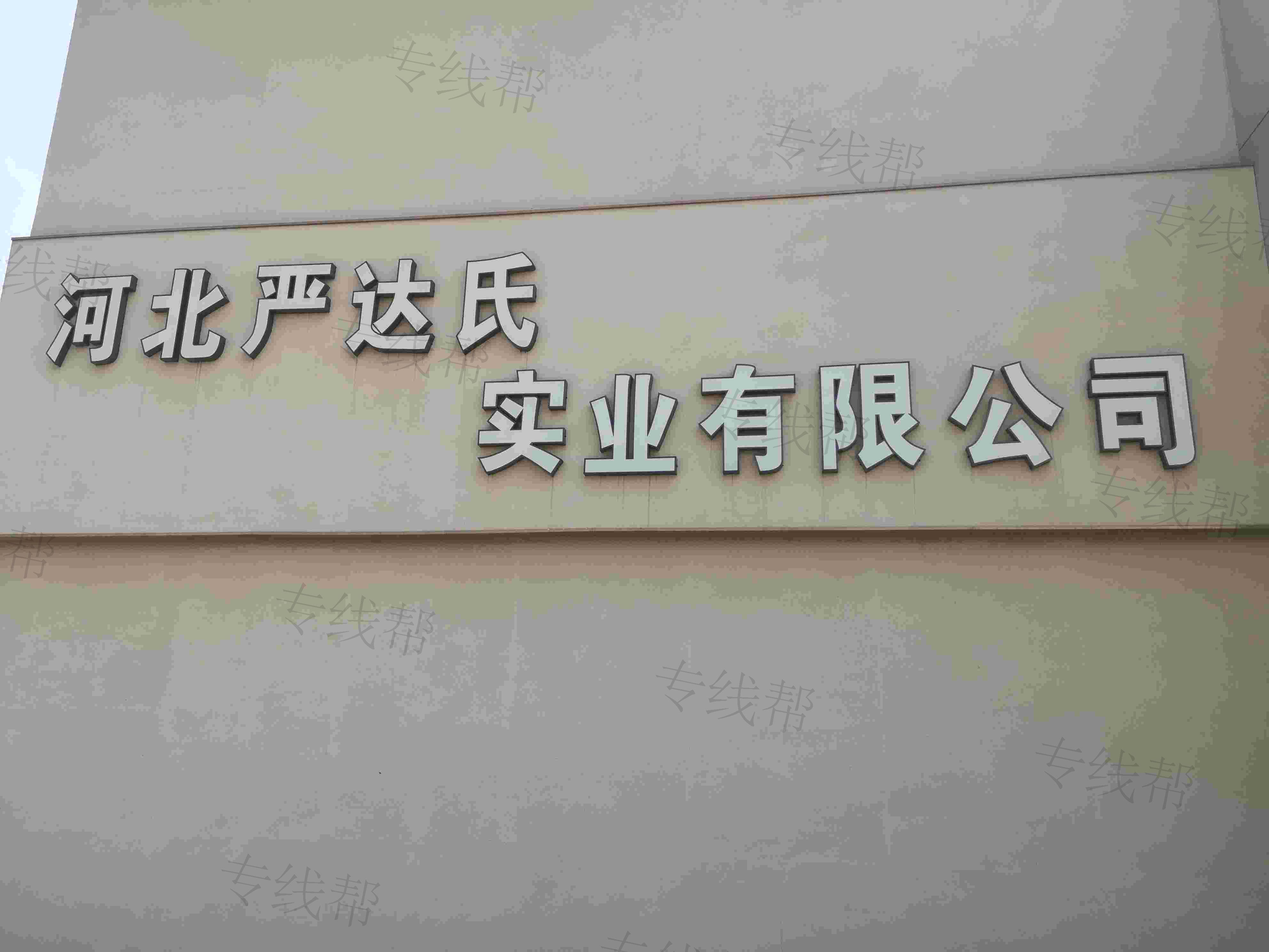 河北严达氏有限公司